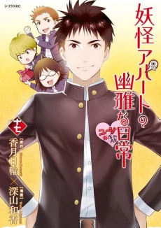 Youkai Apato no Yuuga na Nichijou