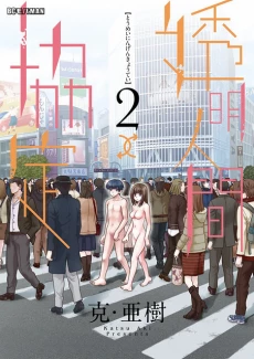 Toumei Ningen Kyoutei