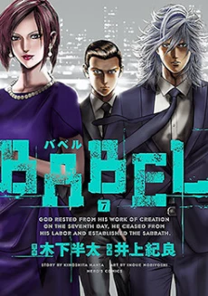 Babel (INOUE Noriyoshi)