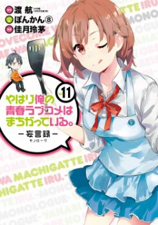 Yahari Ore no Seishun Rabukome wa Machigatte Iru. - Mougenroku