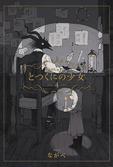 Totsukuni no Shoujo