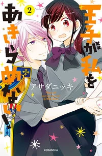 Ouji ga Watashi o Akiramenai!