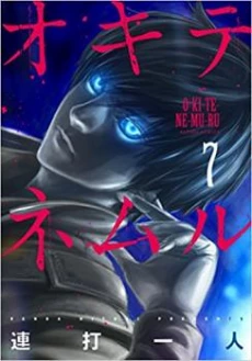 Okitenemuru