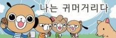 Naneun Gwimeogeorida