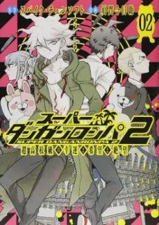 Super Danganronpa 2 - Komaeda Nagito no Kouun to Kibou to Zetsubou