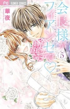 Kaichou-sama ga Fiance de