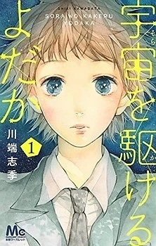 Uchuu o Kakeru Yodaka