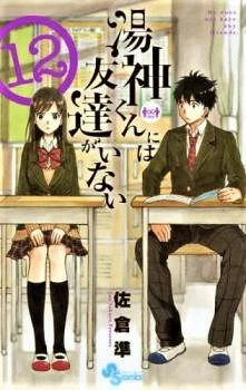 Yugami-kun ni wa Tomodachi ga Inai