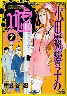 Psychic Odagiri Kyouko's Lies