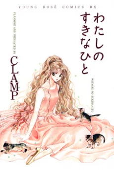 Watashi no Sukina Hito