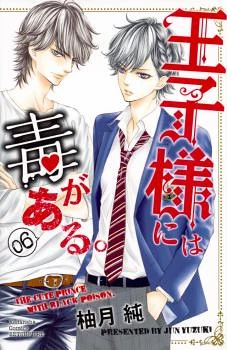 Ouji-sama ni wa Doku ga Aru.