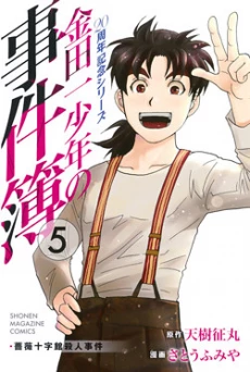 Kindaichi Shounen no Jikenbo - 20th Shuunen Kinen Series