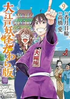 Ooedo Youkai Kawaraban