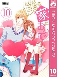 Boku no Ie ni Oide
