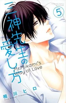 Mikami Sensei no Aishikata