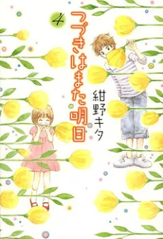 Tsuzuki wa Mata Ashita