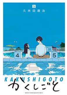 Kakushigoto