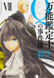 Bannou Kanteishi Q no Jikenbo