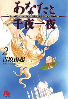 Anata to Senya Ichiya