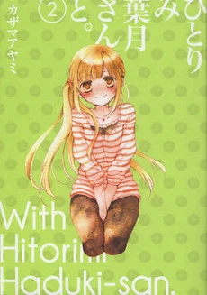 Hitorimi Haduki-san to.