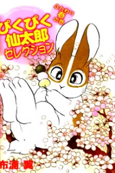 Pikupiku Sentarou Selection: Funwari Haru no Maki