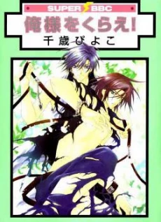 Oresama wo Kurae!