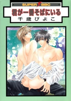 Kimi ga Ichiban Soba ni Iru