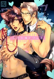Goshujinsama to Wanko