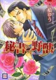 Hisho to Yajuu