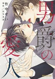 Danshaku no Aijin
