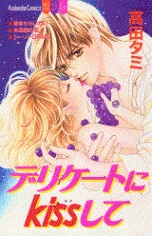 Delicate ni Kiss Shite (TAKADA Tami)