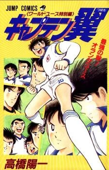 Captain Tsubasa: Saikyo no Teki! Holland Youth