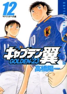 Captain Tsubasa Golden-23