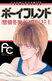 Boyfriend (SOURYO Fuyumi)