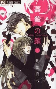 Bara no Kusari
