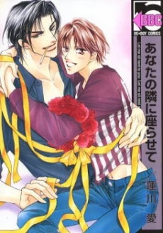 Anata no Tonari ni Suwarasete