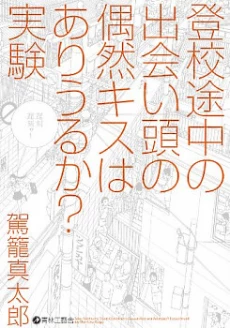 Toukou Tochuu no Deaigashira no Guuzen Kiss wa Ariuru? Jikken