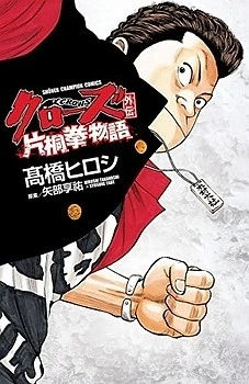 Crows Gaiden - Katagiri Ken Monogatari