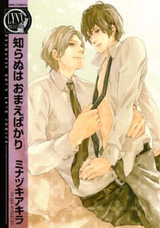 Shiranu wa Omae Bakari