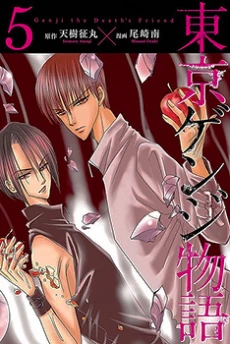 Toukyou Genji Monogatari (OZAKI Minami)