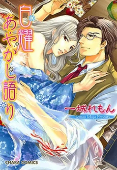 Hakuyou Ayakashigatari
