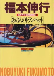 Fukumoto Nobuyuki Jisen Tanpenshuu