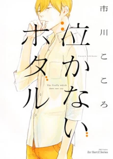 Nakanai Hotaru