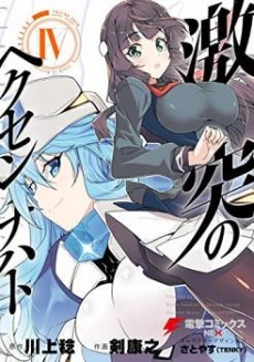 Gekitotsu no Hexennacht