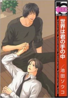 Sekai wa Kimi no Te no Naka