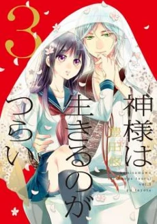Kami-sama wa Ikiru no ga Tsurai