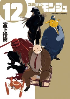 Seigi Keikan Monju