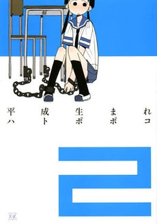 Heisei Umare