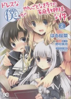 Dress na Boku ga Yangotonaki Katagata no Kateikyoushi-sama na Kudan