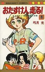Otasukebito Hashiru!